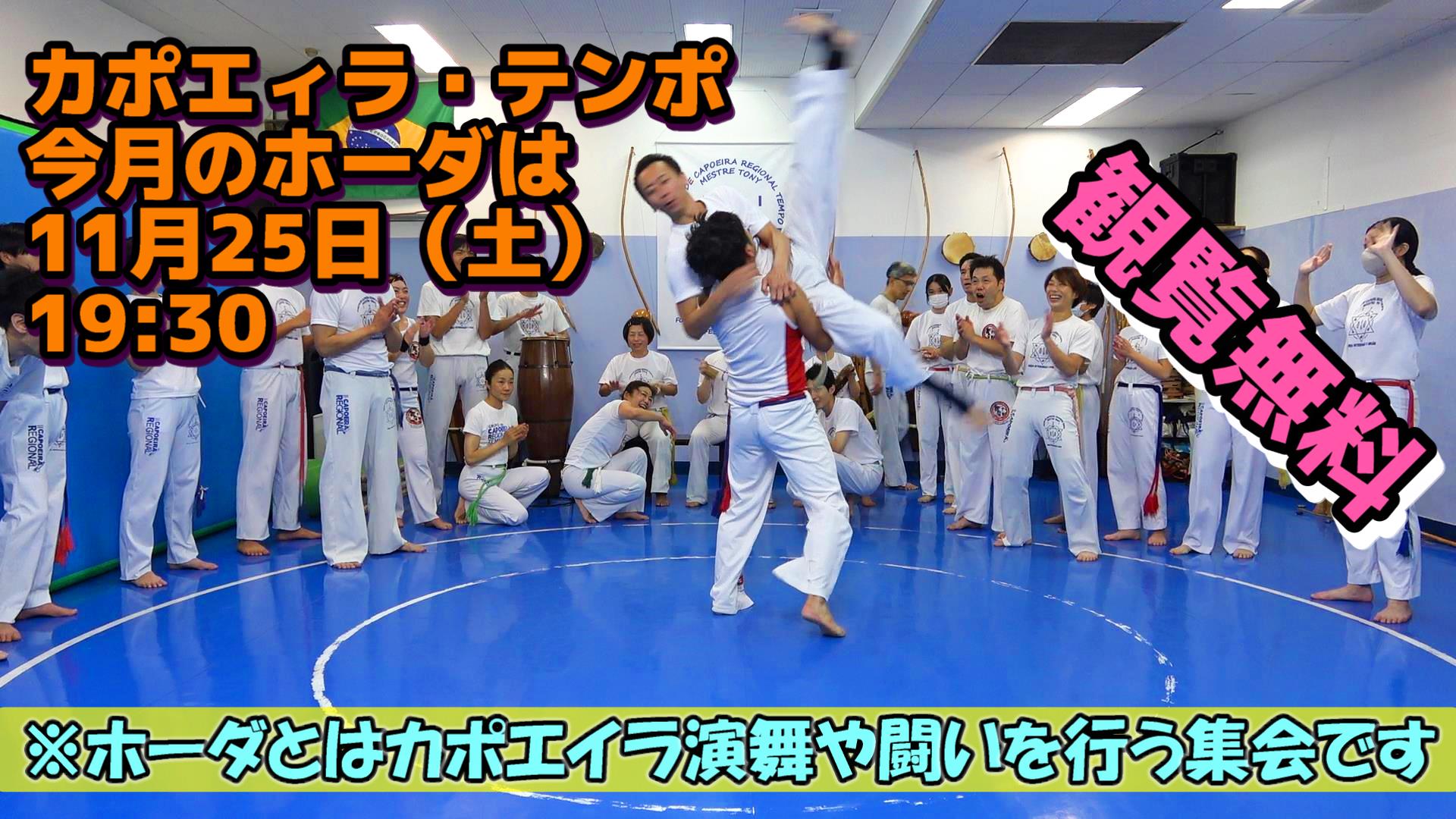 ホーダ（カポエイラの演武、組手の場）！ | カポエイラ テンポ 東京 TV