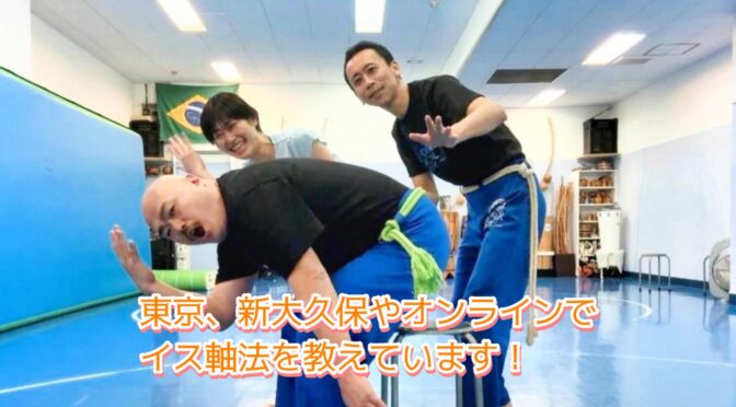 イス軸法を東京新大久保やオンラインで学べます | カポエイラ・テンポ東京 TV雑誌など出演豊富な安心の教室