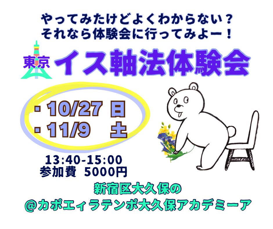 イス軸法東京新大久保 | カポエイラ・テンポ東京 TV雑誌など出演豊富な安心の教室