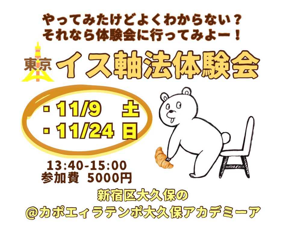 イス軸法東京新大久保 | カポエイラ・テンポ東京 TV雑誌など出演豊富な安心の教室