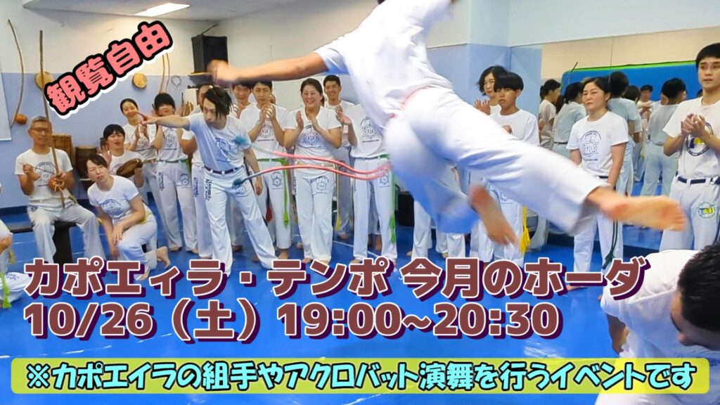 カポエィラ・テンポ10月のホーダ | カポエイラ・テンポ東京 TV雑誌など出演豊富な安心の教室