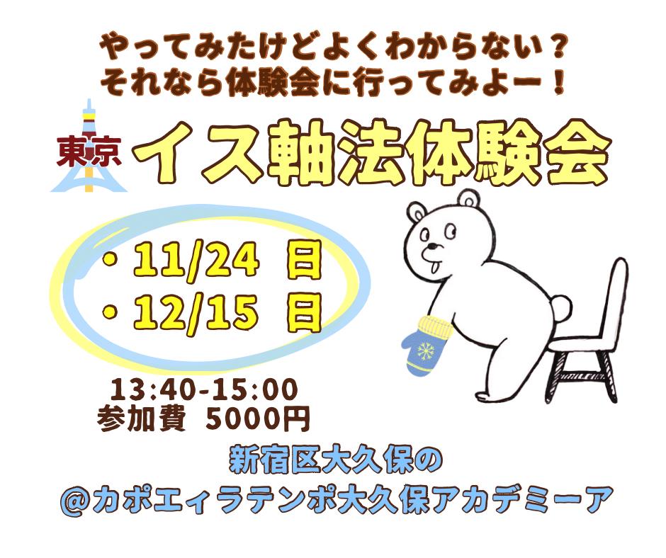 イス軸法体験会東京新大久保 | カポエイラ・テンポ東京 TV雑誌など出演豊富な安心の教室