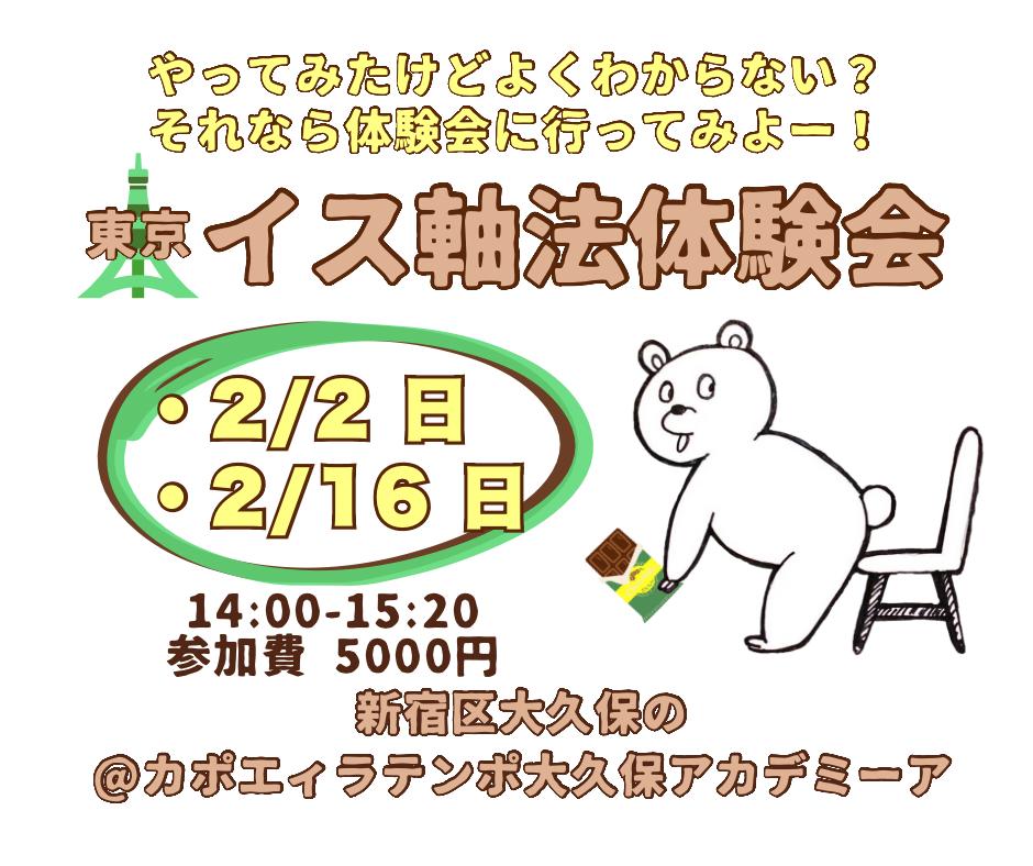 イス軸法体験会東京新大久保 | カポエイラ・テンポ東京 TV雑誌など出演豊富な安心の教室