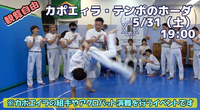 カポエィラ・テンポのホーダ | カポエイラ・テンポ東京 TV雑誌など出演豊富な安心の教室