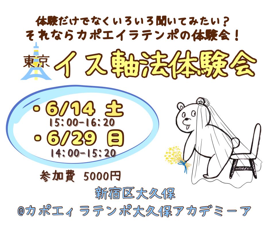 IMG-20250530-WA0000 | カポエイラ・テンポ東京 TV雑誌など出演豊富な安心の教室 イス軸法体験会東京新大久保