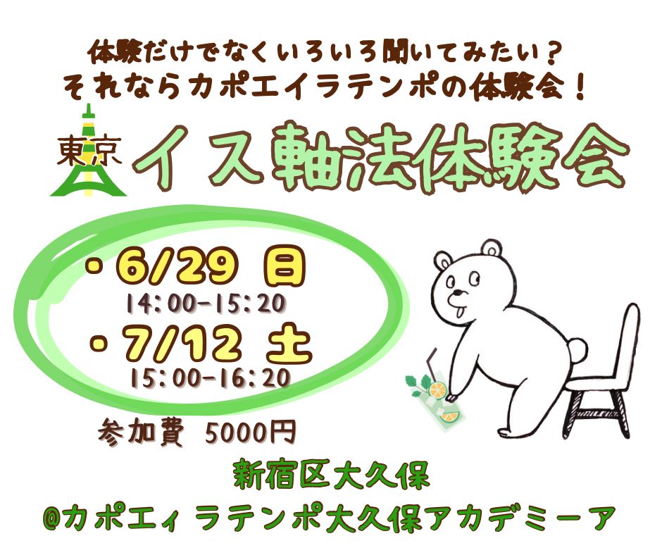 IMG-20250612-WA0000 | カポエイラ・テンポ東京 TV雑誌など出演豊富な安心の教室 イス軸法東京体験会