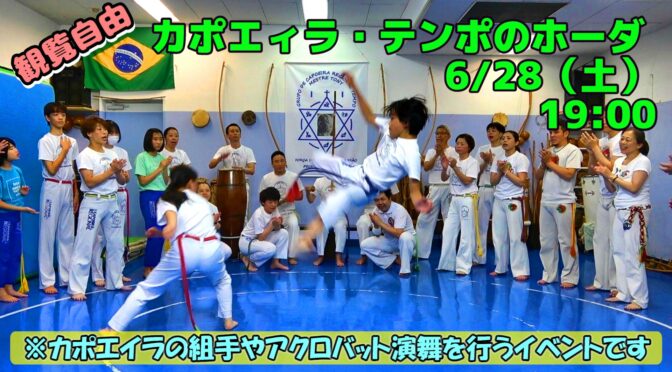カポエィラ・テンポ大久保アカデミーアのホーダ | カポエイラ・テンポ東京 TV雑誌など出演豊富な安心の教室