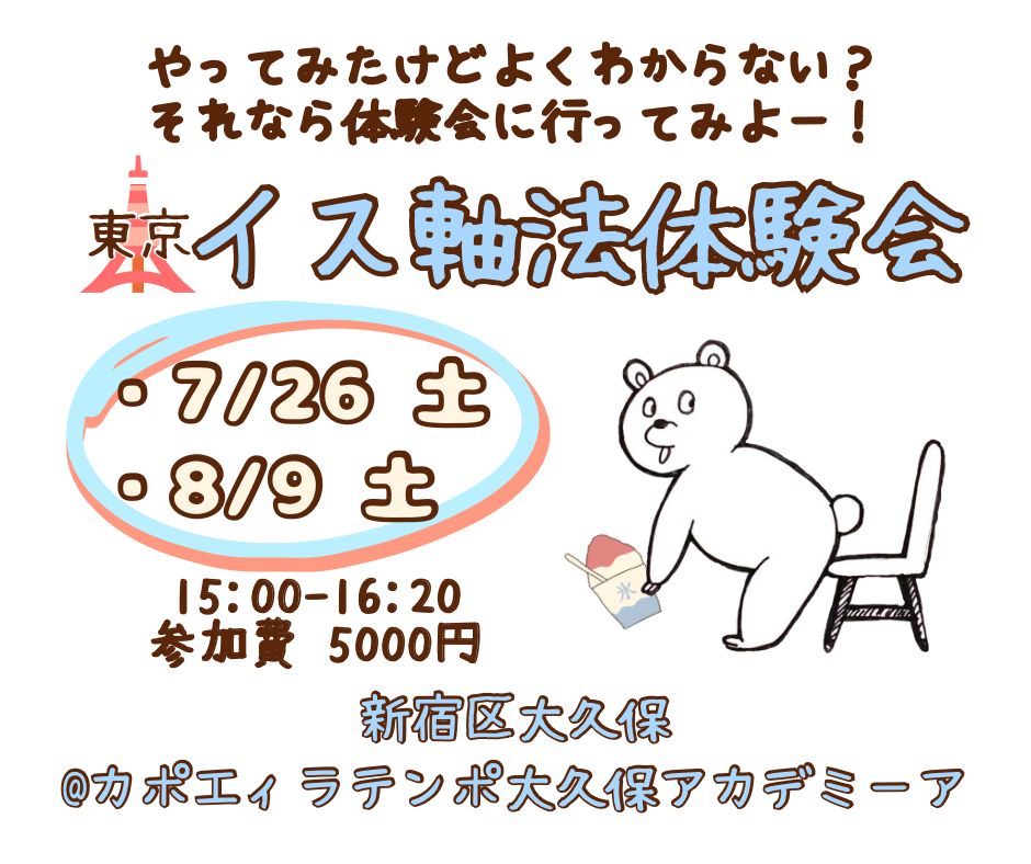 IMG-20250711-WA0000 | カポエイラ・テンポ東京 TV雑誌など出演豊富な安心の教室 イス軸法体験会東京新大久保