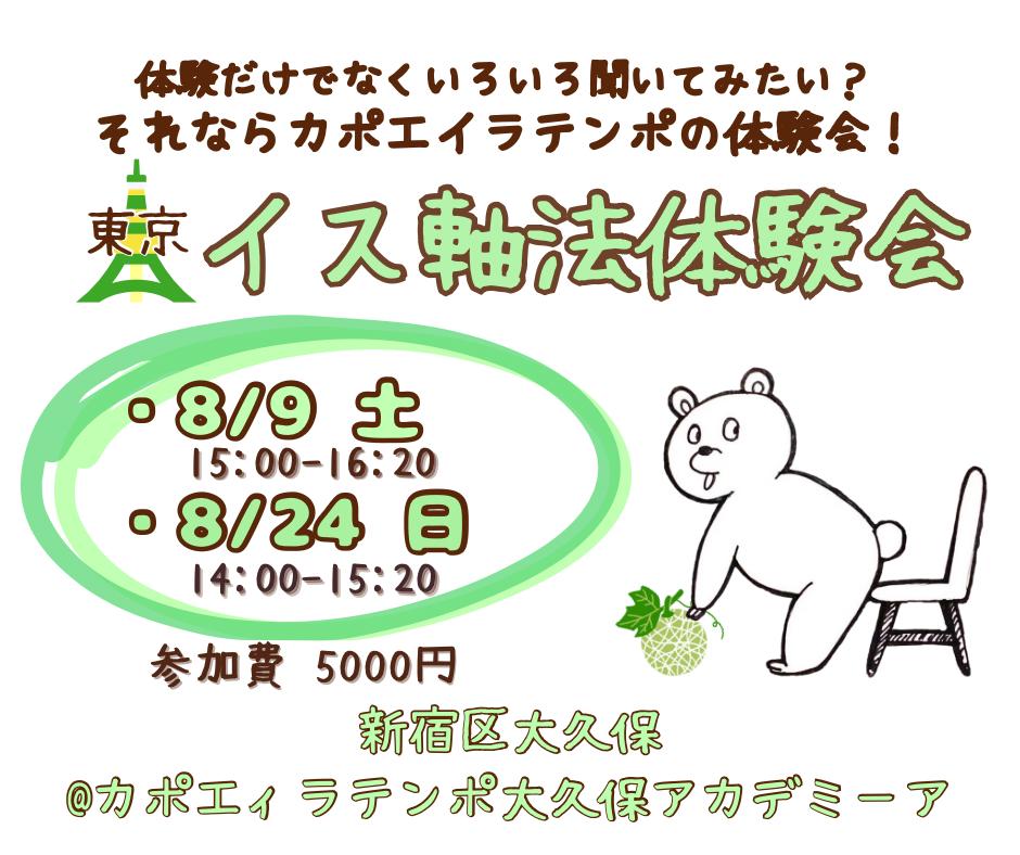 IMG-20250801-WA0004 | カポエイラ・テンポ東京 TV雑誌など出演豊富な安心の教室 イス軸法体験会