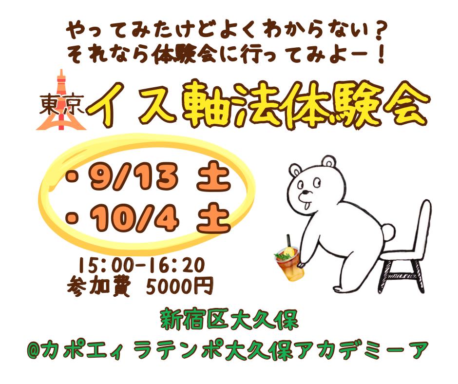 IMG-20250826-WA0001 | カポエイラ・テンポ東京 TV雑誌など出演豊富な安心の教室 イス軸法体験会東京新大久保