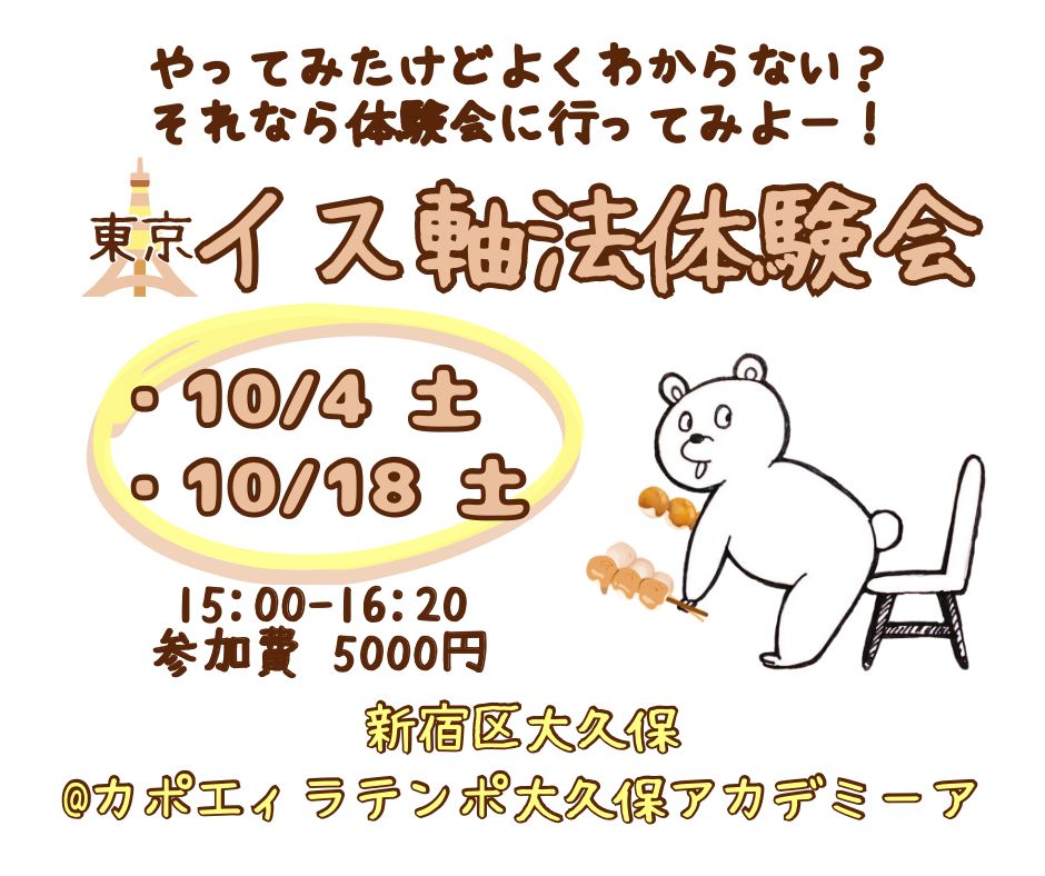 IMG-20250913-WA0001 | カポエイラ・テンポ東京 TV雑誌など出演豊富な安心の教室 イス軸法体験会東京