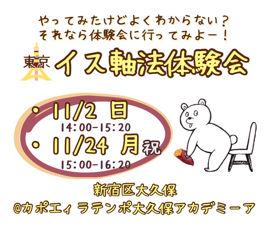 IMG-20251018-WA0000 | カポエイラ・テンポ東京 TV雑誌など出演豊富な安心の教室 イス軸法東京新大久保体験会