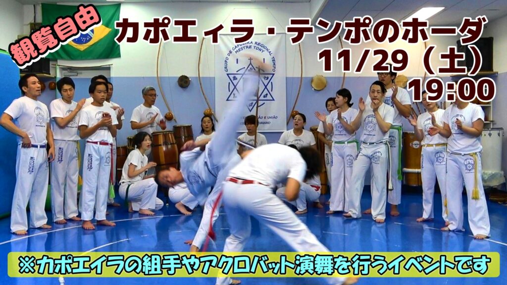 SnapShot2511 | カポエイラ・テンポ東京 TV雑誌など出演豊富な安心の教室 カポエィラ・テンポホーダ