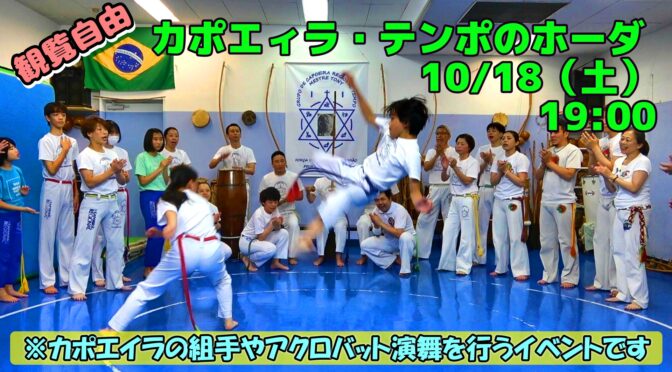 カポエィラ・テンポホーダ | カポエイラ・テンポ東京 TV雑誌など出演豊富な安心の教室