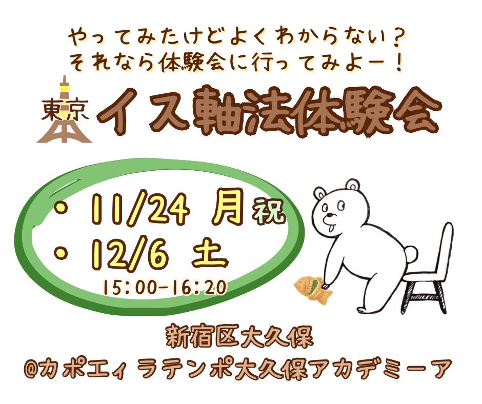 IMG-20251102-WA0000 | カポエイラ・テンポ東京 TV雑誌など出演豊富な安心の教室 イス軸法体験会東京新大久保