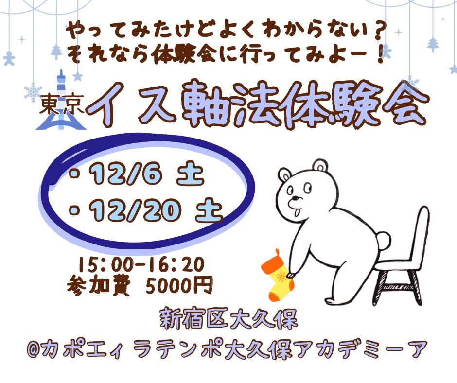 IMG-20251125-WA0002 | カポエイラ・テンポ東京 TV雑誌など出演豊富な安心の教室 イス軸法体験会東京