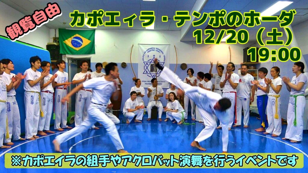 1220 | カポエイラ・テンポ東京 TV雑誌など出演豊富な安心の教室 カポエィラ・テンポのホーダ2025/12/20