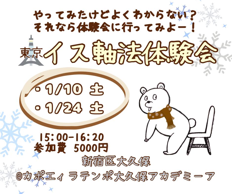 イス軸法体験会東京新大久保