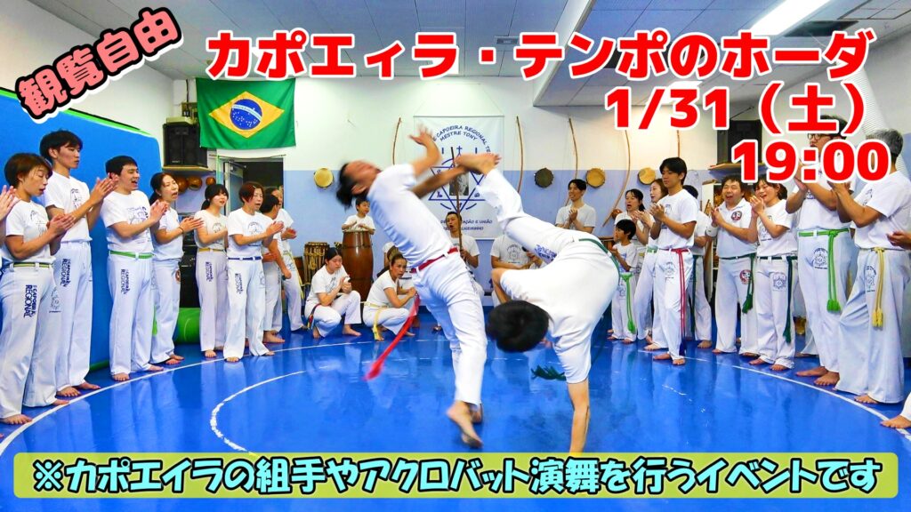 カポエイラテンポのホーダ