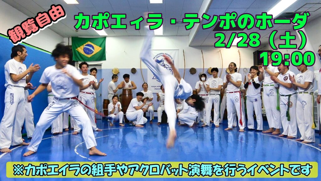 カポエイラテンポのホーダ