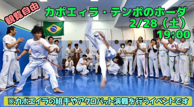 カポエイラテンポのホーダ | カポエイラ・テンポ東京 TV雑誌など出演豊富な安心の教室
