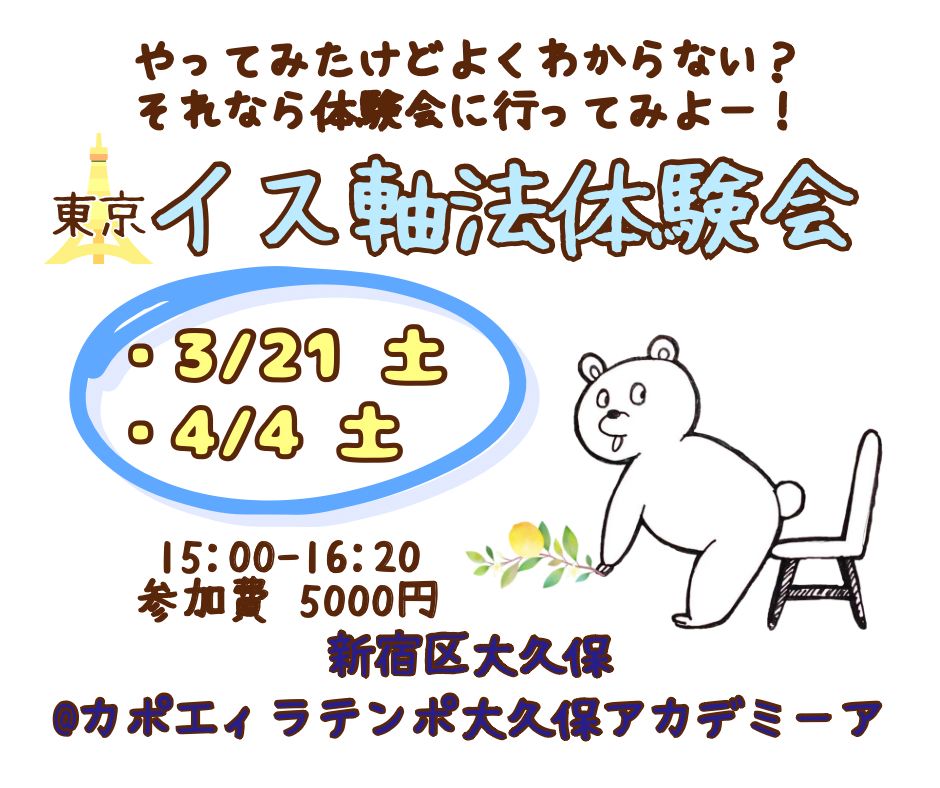 イス軸法体験会