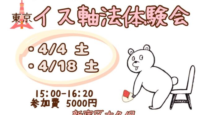 イス軸法体験会