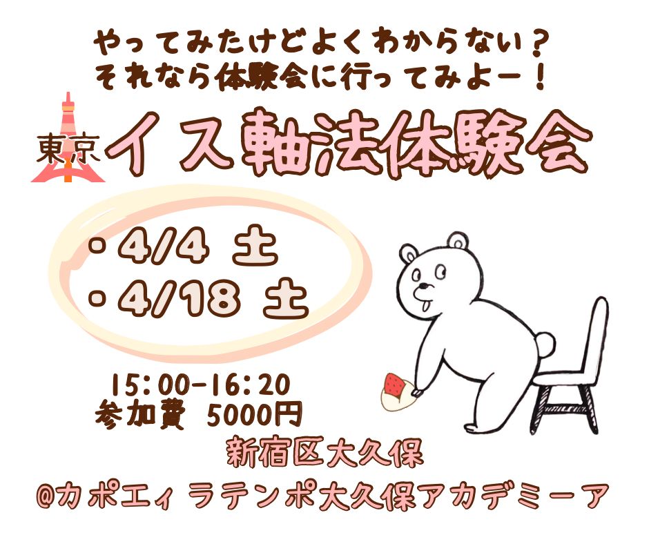 イス軸法体験会