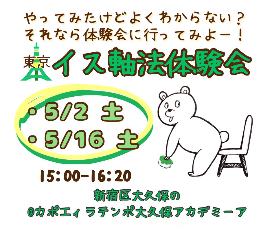 イス軸法体験会