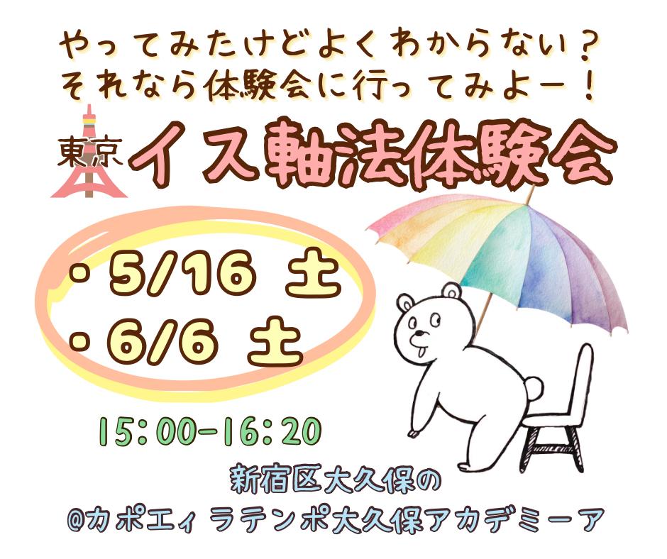 イス軸法東京新大久保