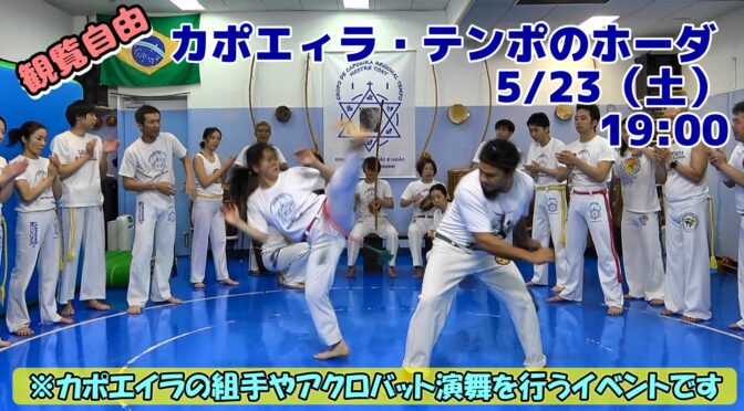 カポエィラ・テンポホーダ | カポエイラ・テンポ東京 TV雑誌など出演豊富な安心の教室