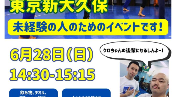 People practicing martial arts kicks in a dojo with a Brazil flag on the wall and bold Japanese text overlay promoting a beginner-friendly event. | カポエイラ・テンポ東京 TV雑誌など出演豊富な安心の教室