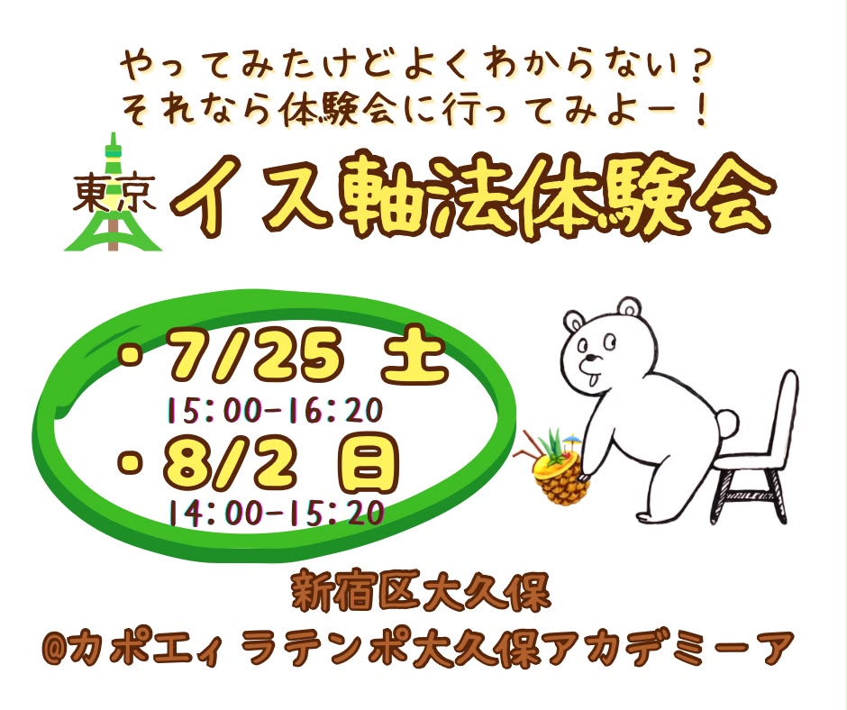 イス軸法体験会 | カポエイラ・テンポ東京 TV雑誌など出演豊富な安心の教室