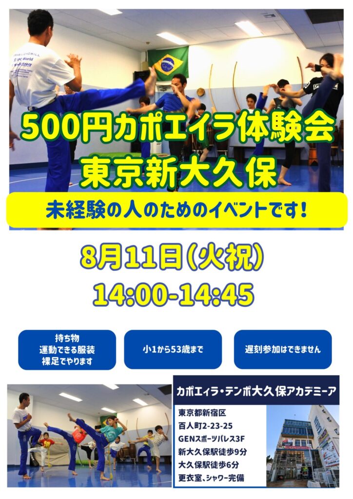 202506生徒募集のコピー | カポエイラ・テンポ東京 TV雑誌など出演豊富な安心の教室 500円カポエイラ | カポエイラ・テンポ東京 TV雑誌など出演豊富な安心の教室