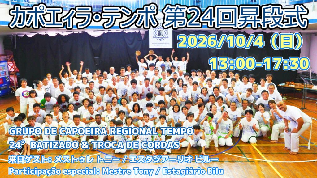 カポエィラ・テンポバチザード2026 | カポエイラ テンポ 東京 TV雑誌など出演豊富な安心の教室