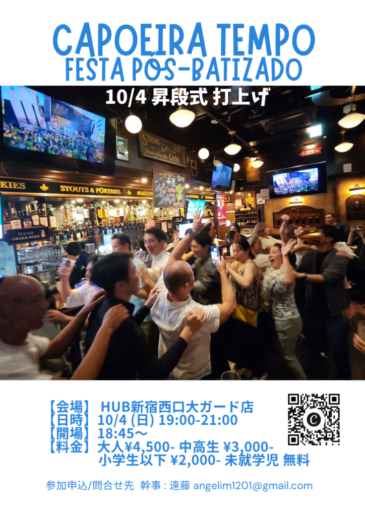 打ち上げ2026 | カポエイラ テンポ 東京 TV雑誌など出演豊富な安心の教室 打ち上げ2026 | カポエイラ テンポ 東京 TV雑誌など出演豊富な安心の教室